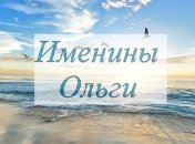 У кого сегодня день ангела: значение имени и лучшие поздравления