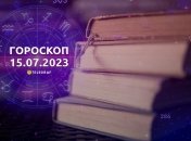 Гороскоп на 15 июля 2023 года