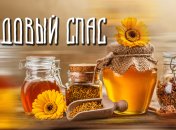  СМС-поздравления в стихах: Медовый Спас или Маковей