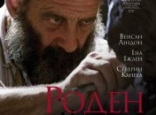 В украинский прокат выходит фильм "Роден" 