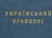 Правительство утвердило новую редакцию украинского правописания