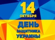 Я присягаю своему народу: 14 октября - День защитника Украины