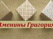 У кого сегодня день ангела: значение имени и поздравления