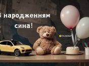 C рождением сыночка открытка