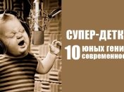 Современные вундеркинды: чем знамениты самые талантливые дети в мире