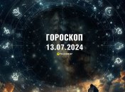 Гороскоп на сьогодні для всіх знаків Зодіаку — 13 липня 2024