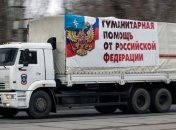 РФ отправила на Донбасс очередной "гумконвой" 