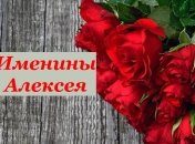 Именины (День Ангела) Алексея: значение имени и поздравления