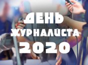 Красивые поздравления с Днем журналиста Украины 2020
