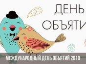 Международный день объятий 21 января: почему стоит обниматься каждый день