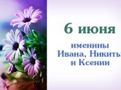 Какой сегодня день: приметы, именины, лунный календарь на 6 июня 2016