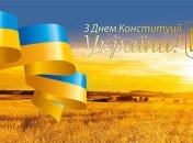 День Конституции Украины 2017: красивые открытки и поздравления к празднику 