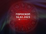 Гороскоп на 16 февраля 2023 года