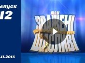 Зважені та щасливі. Сезон 5. Выпуск 12 от 12.11.2015