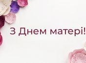 С наступающим Днем матери!