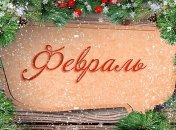 Праздники, выходные и памятные даты: на что стоит обратить внимание в феврале