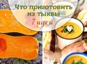 Что приготовить из тыквы: 7 рецептов