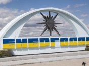 Энергодар