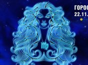 Гороскоп на сегодня для всех знаков Зодиака — 22 ноября 2025 года