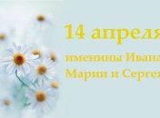 Какой сегодня день: приметы, именины, лунный календарь на 14 апреля 2016