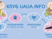 На UAUA.info стартовал четвертый этап программы лояльности «Клуб UAUA.info»!
