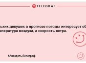 Заряджаємося позитивним настроєм: веселі анекдоти на вечір