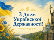 С праздником - Днем Украинской Государственности!