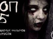 Forbes назвал 5 лучших фильмов ужасов 2018 года (Видео) 