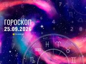 Гороскоп на завтра для всех знаков Зодиака — 25 сентября 2026 года