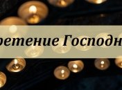 Когда Сретение Господне: дата и значение праздника 