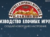 Всплыли интересные факты про оскандалившуюся фабрику елочных игрушек под Киевом