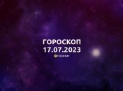 Гороскоп на 17 июля 2023 года