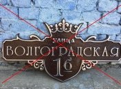 Российские топонимы надо убрать из названий украинских улиц