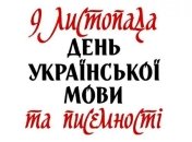 Как в Украине празднуют День украинской письменности и языка
