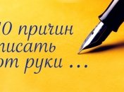 10 причин, почему нужно писать от руки, а не печатать на клавиатуре