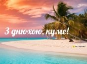 Смешные пожелания с днем рождения куму