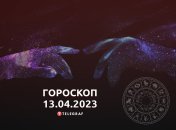 Гороскоп на 13 апреля 2023 года