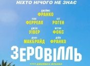 В украинский прокат выходит фильм "Зеровилль"