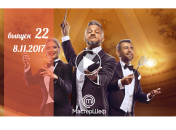 «Мастер Шеф» 7 сезон: 22 серия от 08 ноября