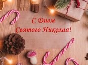 День Святого Николая Чудотворца 2019: лучшие СМС поздравления с праздником для родных и близких