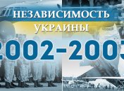 Независимость Украины 2018: главные события, хроника 2002-2003 годов