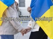 Сьогодні відзначається День єднання 2024