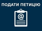 На сайте Президента приостановили прием электронных петиций