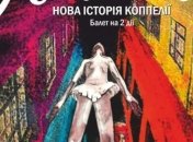 В Киеве состоится премьера балета "Кукла. Новая история Коппелии"