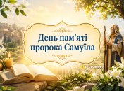 Церковный праздник День памяти пророка Самуила 20 августа
