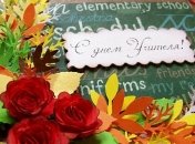 День учителя 2018: красивые поздравления в стихах 