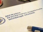 Реформа ГАСИ: в Министерстве развития общин назвали главную задачу