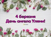 Напомните знакомым Ульянам, что у них сегодня праздник