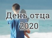 Поздравления с Днем отца 2020: слова благодарности и пожелания для папы