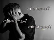 Багато хто плутається, як писати "пів" зі словами